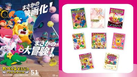 U-NEXTが映画『たべっ子どうぶつ THE MOVIE』関連書籍