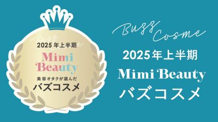 美容メディアMimi Beauty「2025年上半期バズコスメ大
