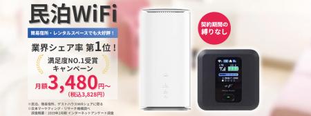 「民泊WiFi」夏の契約手数料無料キャンペーンが5月か