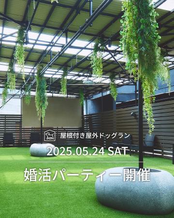 愛犬家同士のご縁をつなぐ――「犬好き限定 婚活パーテ