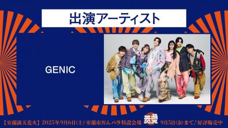 室蘭満天花火にGENICが出演決定！！
