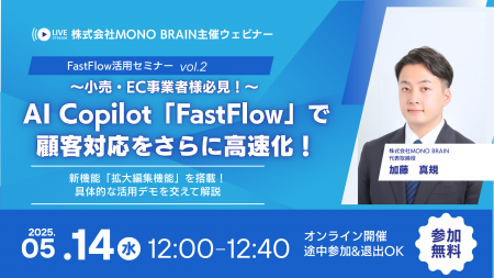 【5/14開催】小売・EC事業者様必見！AI Copilot「Fast