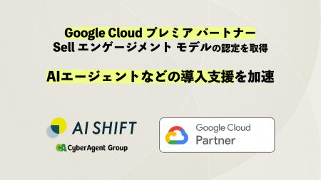 AI Shift、Google Cloud プレミア パートナー Sell エ