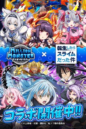 スマホRPG『ミリオンモンスター』とTVアニメ『転utf-8