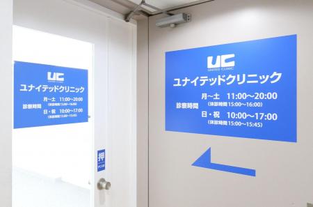 ユナイテッドクリニック浜松町院が新規開院　EDutf-8