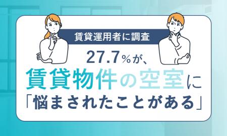 【賃貸運用者に調査】27.7％が、賃貸物件の空室に「悩