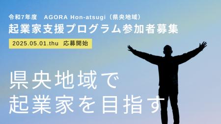 起業家創出拠点「AGORA Hon-atsugi」が県央地域で起業