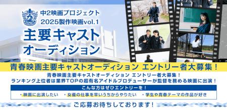 青春映画主要キャストオーディションが開催決定！エン
