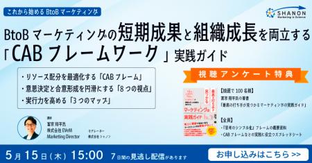 BtoBマーケティングの短期成果と組織成長を両立する「