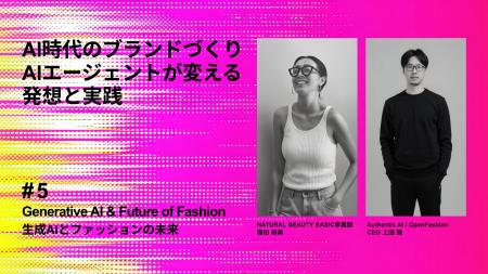 セミナー「生成AIとファッションの未来 #5」生成AIが