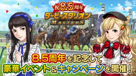 『ダービースタリオンマスターズ』8.5周年記念！超豪