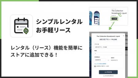 Shopifyストアでレンタルサービスを実現できるアプリ