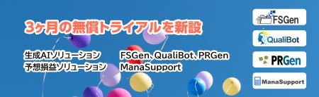 生成AIソリューション、および予想損益ソリューション