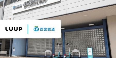 西武鉄道の練馬高野台駅構内に「LUUP」のポートを初導