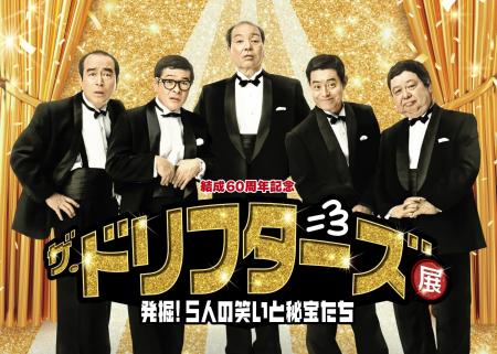 結成60周年記念　ザ・ドリフターズ展　発掘！5人の笑