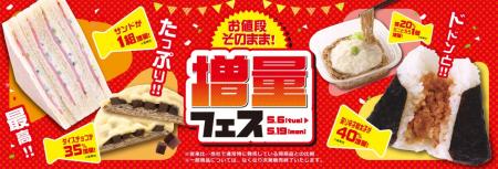 期間限定！NewDaysの人気商品「お値段そのまま！増量