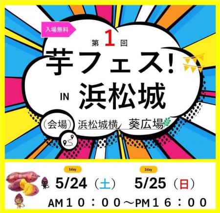 第1回芋フェス！ＩＮ浜松城　浜松城横葵広場　2025年5