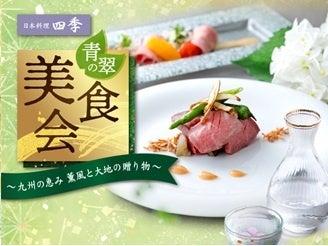 【名鉄グランドホテル】　日本料理四季『青翠の美食会
