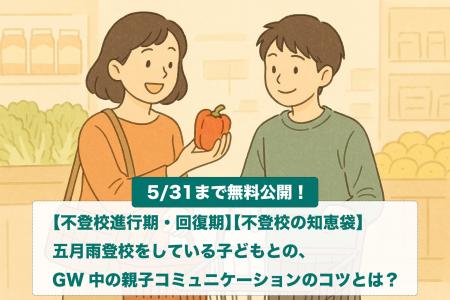 【期間限定：無料公開】五月雨登校の子どもとゴールデ