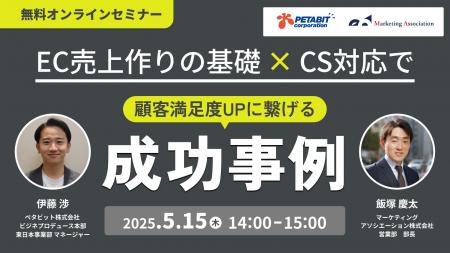 共催ウェブセミナー「EC売上作りの基礎×CS対応で顧客