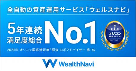 「WealthNavi（ウェルスナビ）」、2025年 オリコン顧