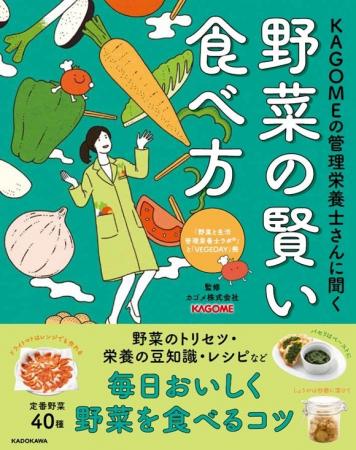 40種類の野菜の魅力をくまなく紹介「KAGOMEの管理栄養
