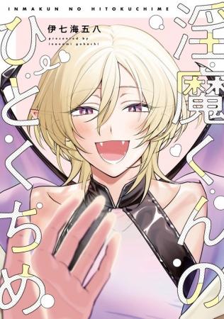 優等生大学生×ぴゅあ淫魔くんのプラトニックぴりあまB