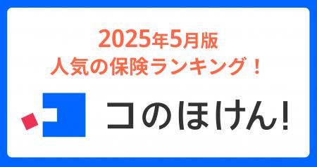 2025年5月版人気の保険ランキングを発表しました！| 