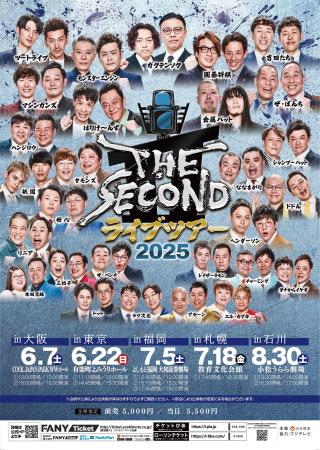 「THE SECOND ライブツアー2025～今、全盛期の漫才師