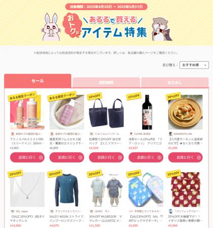 お買い得アイテム満載！「あるるで買えるおトクなアイ