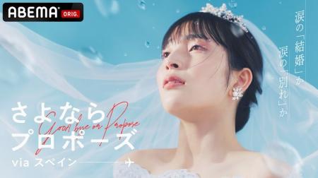 「ABEMA」オリジナル結婚決断リアリティ番組『さよな