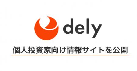 dely株式会社、個人投資家向け情報サイトを公開