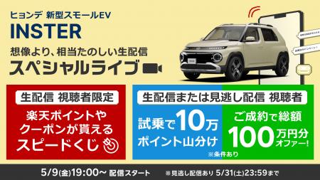 新型スモールEV「INSTER」を「楽天Car」にてライブ配