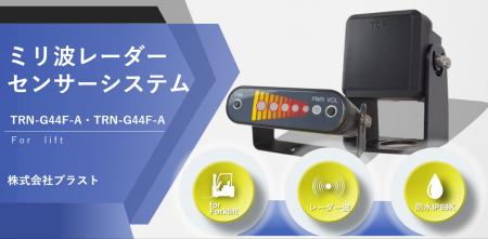 フォークリフト用ミリ波レーダーを新開発！業界最高水