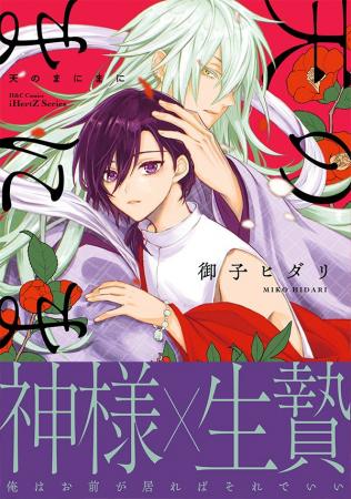 【本日発売】神様×生贄 救済BLコミック『天のまにまに