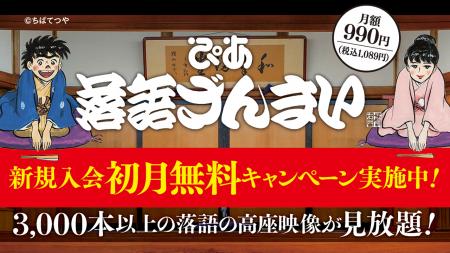配信作品数3,000本を突破！ 落語動画サブスク「ぴあ落