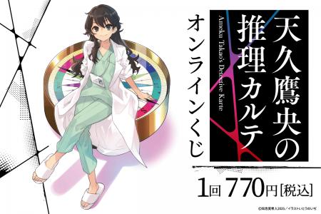『天久鷹央の推理カルテ』のオンラインくじが登場！　