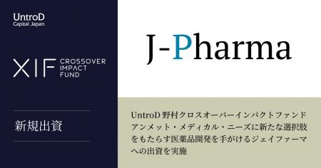 UntroD野村クロスオーバーインパクトファンド、アンメ