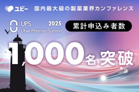 申込み者数1000名突破、国内最大級の製薬業界カンファ