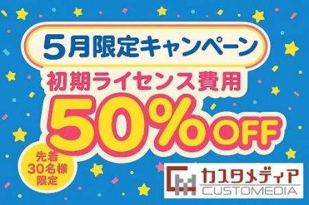 「初期ライセンス費用が最大50%OFF！」5月限定キャン
