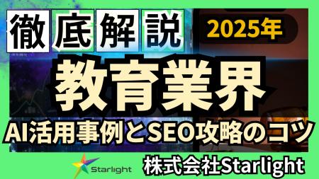 【マーケ担当者必見】「最新版『教育業界』向けAI×SEO