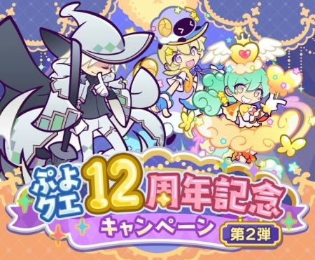 『ぷよぷよ!!クエスト』本日より、「ぷよクエ12周年記