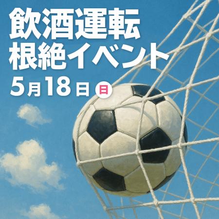 サッカー観戦前に学ぼう！5月18日（日）【アスルクラ