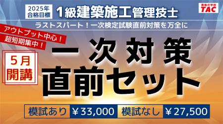 【TAC1級建築施工管理技士】一次対策直前セット新登場