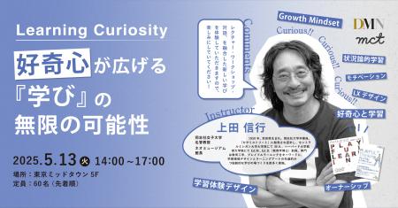 人材育成プログラムDMN2025｜5/13(火) Learning Curio