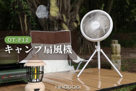 夏キャンプを快適に丨HAGOOGI定番の人気商品「キャン