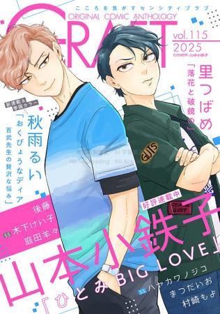 本日配信スタート!!『CRAFT vol.115』キュンを届ける