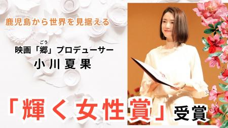 世界を見据える鹿児島発の女性映画プロデューサー小川