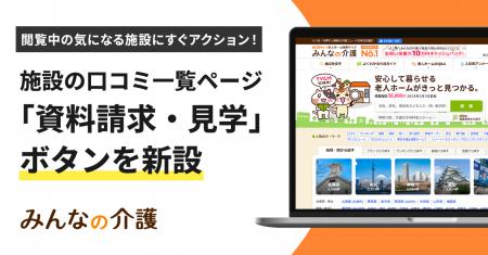 『みんなの介護』施設の口コミ一覧ページに「資料請求