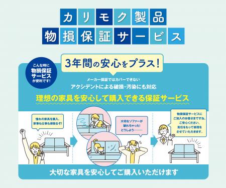 カリモク家具、「カリモク製品物損保証サービス」の提